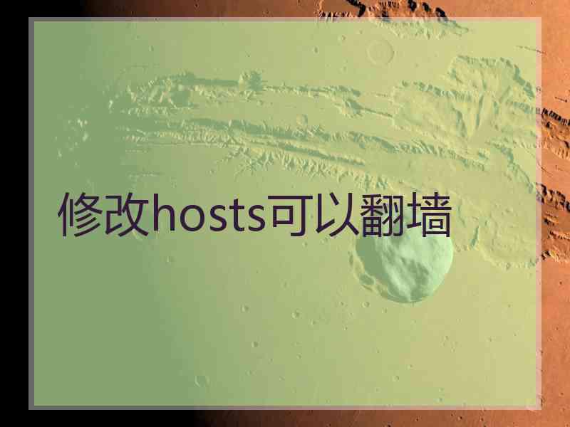 修改hosts可以翻墙