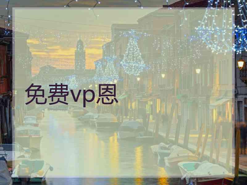 免费vp恩