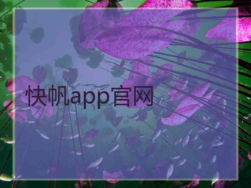 快帆app官网