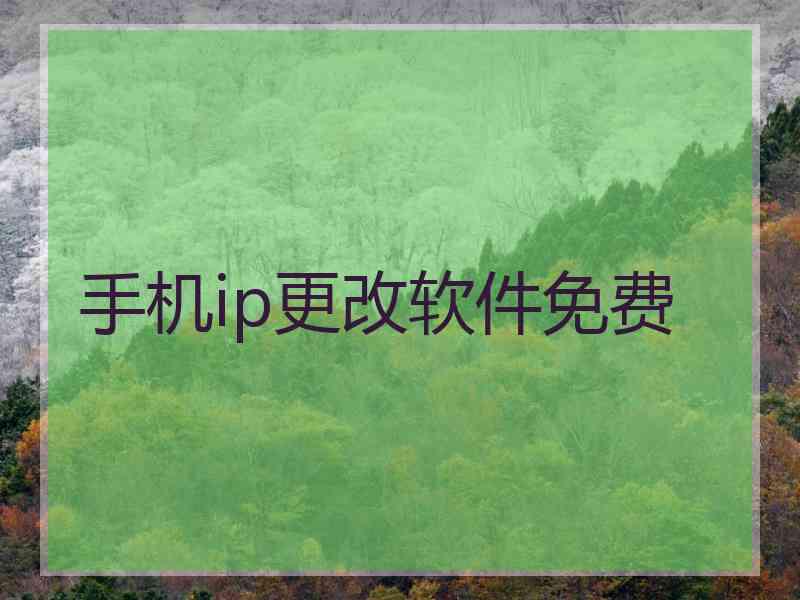 手机ip更改软件免费