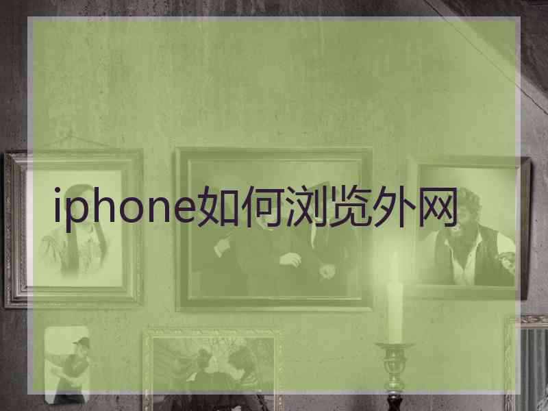 iphone如何浏览外网