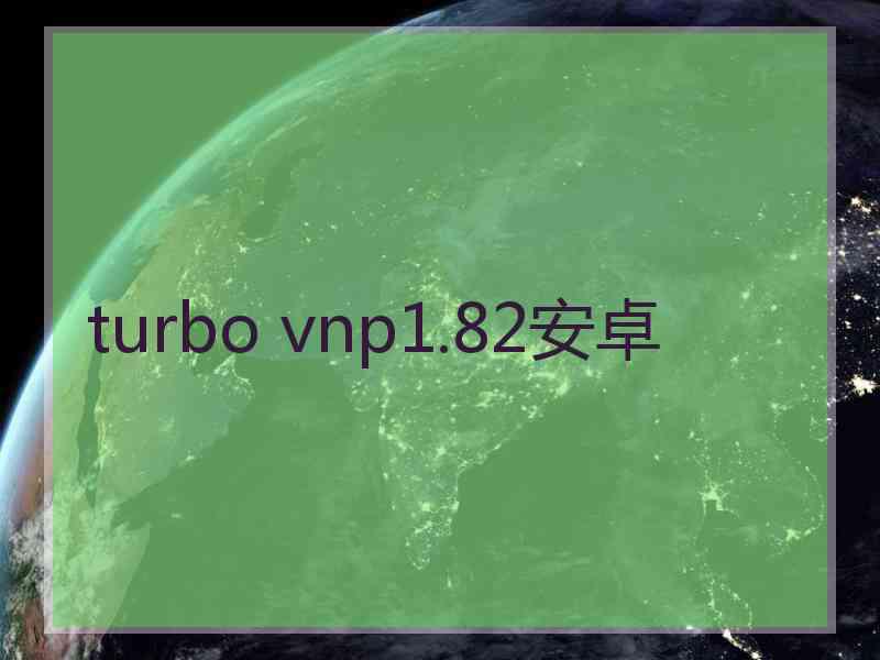 turbo vnp1.82安卓