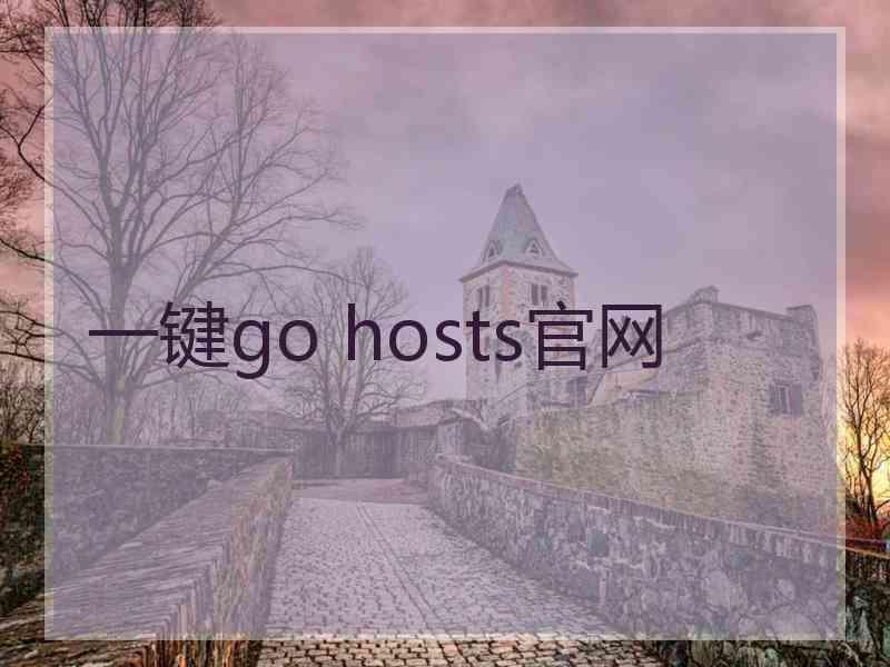 一键go hosts官网