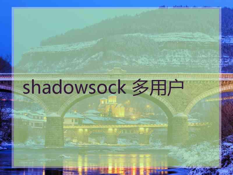 shadowsock 多用户