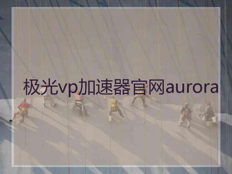 极光vp加速器官网aurora