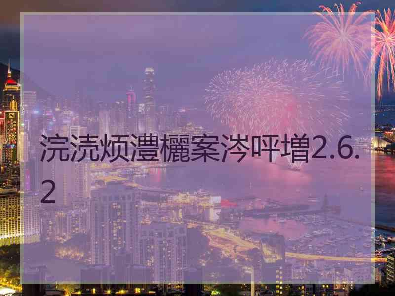 浣涜烦澧欐案涔呯増2.6.2