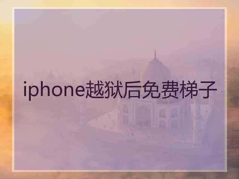 iphone越狱后免费梯子