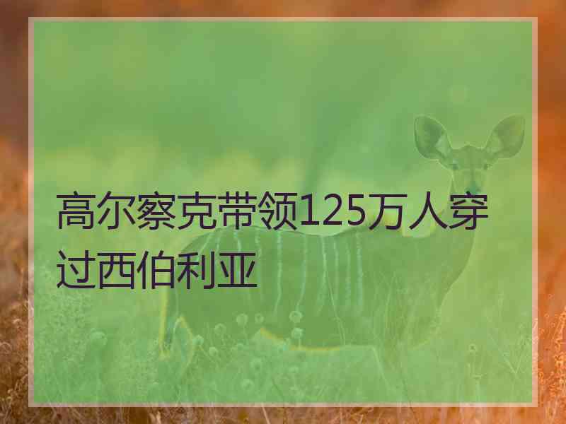 高尔察克带领125万人穿过西伯利亚