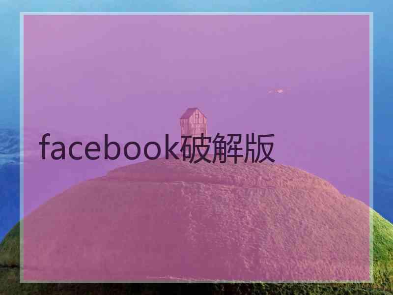 facebook破解版