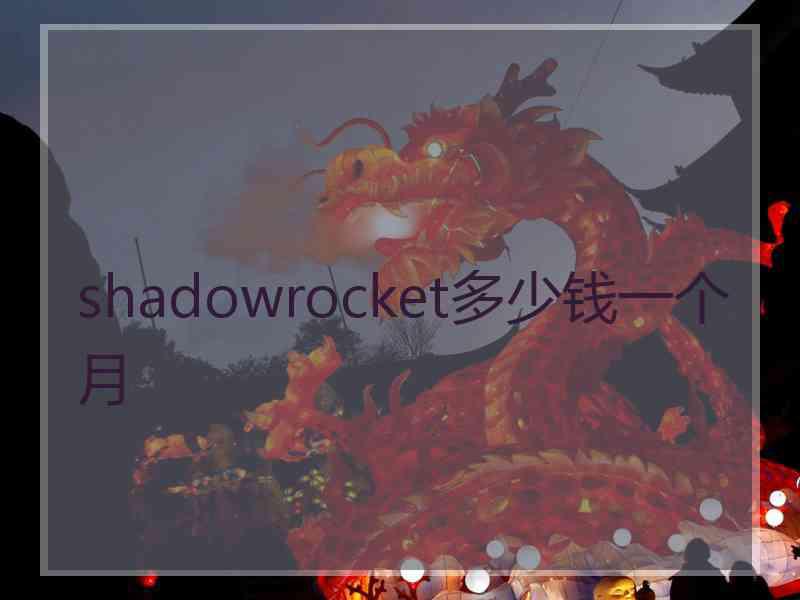 shadowrocket多少钱一个月