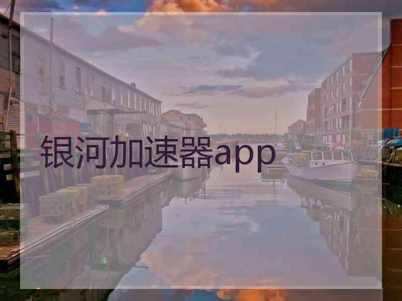 银河加速器app