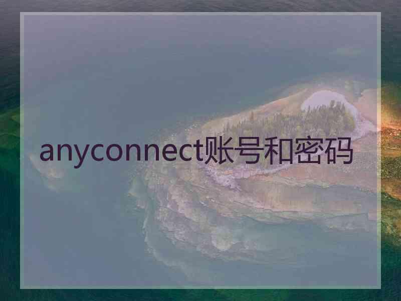 anyconnect账号和密码