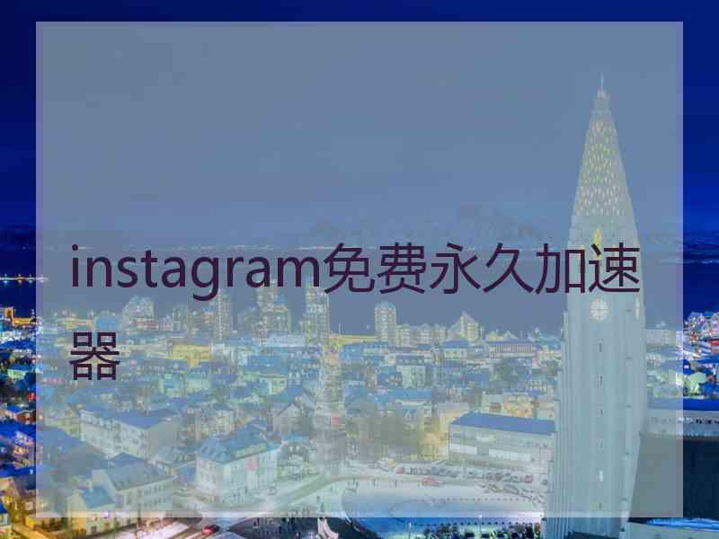 instagram免费永久加速器