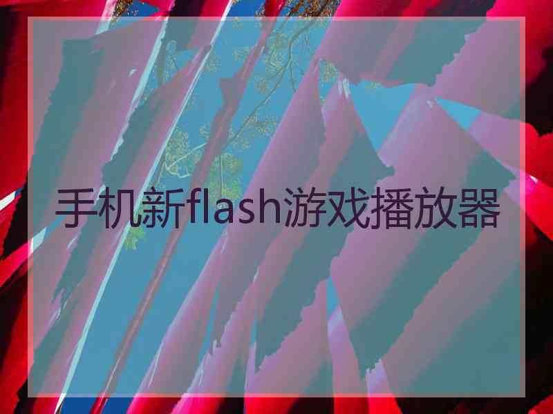 手机新flash游戏播放器