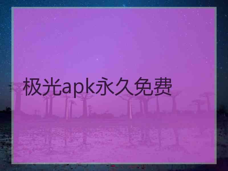 极光apk永久免费