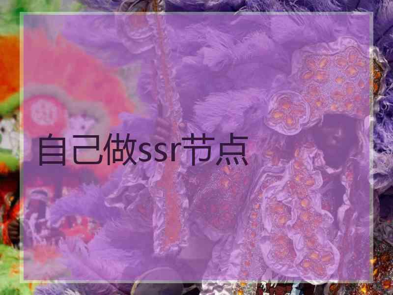 自己做ssr节点