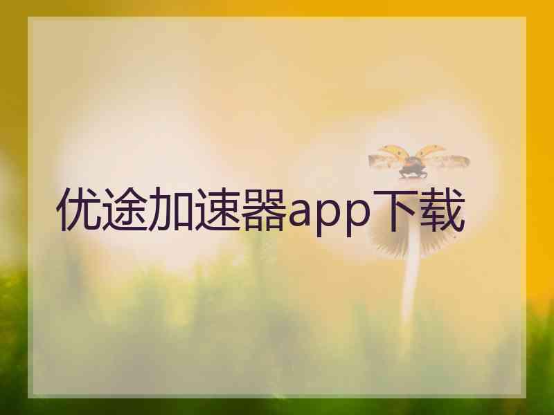 优途加速器app下载