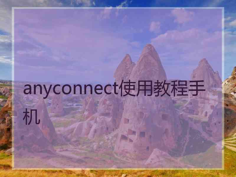 anyconnect使用教程手机