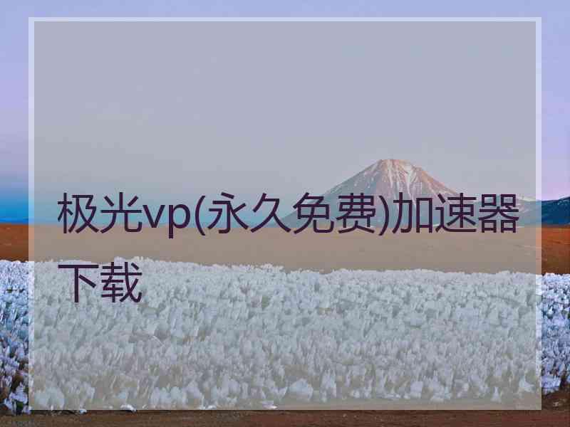 极光vp(永久免费)加速器下载