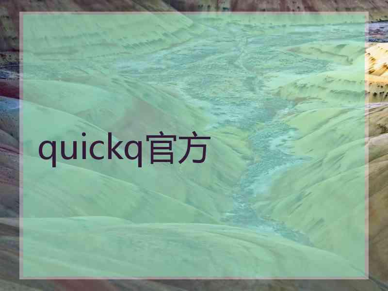 quickq官方