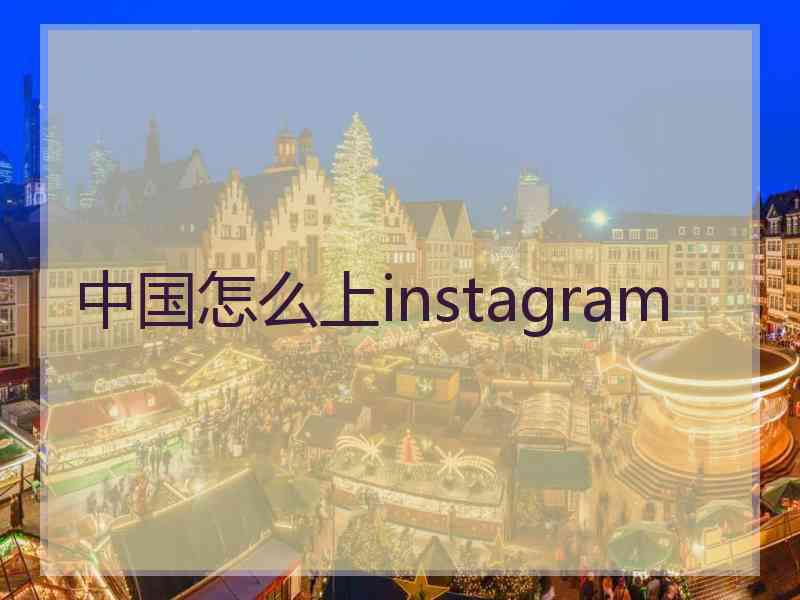 中国怎么上instagram