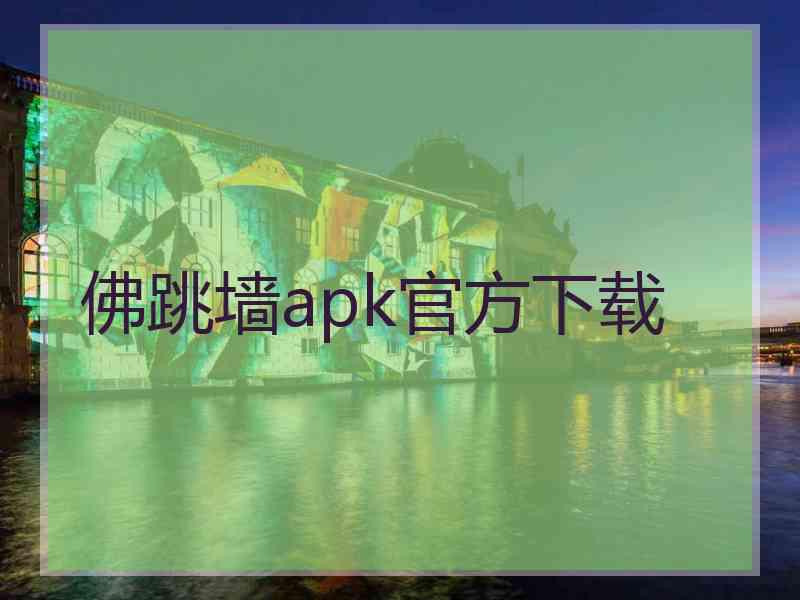 佛跳墙apk官方下载