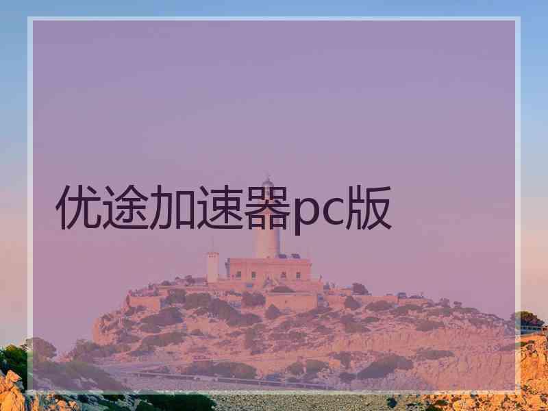 优途加速器pc版