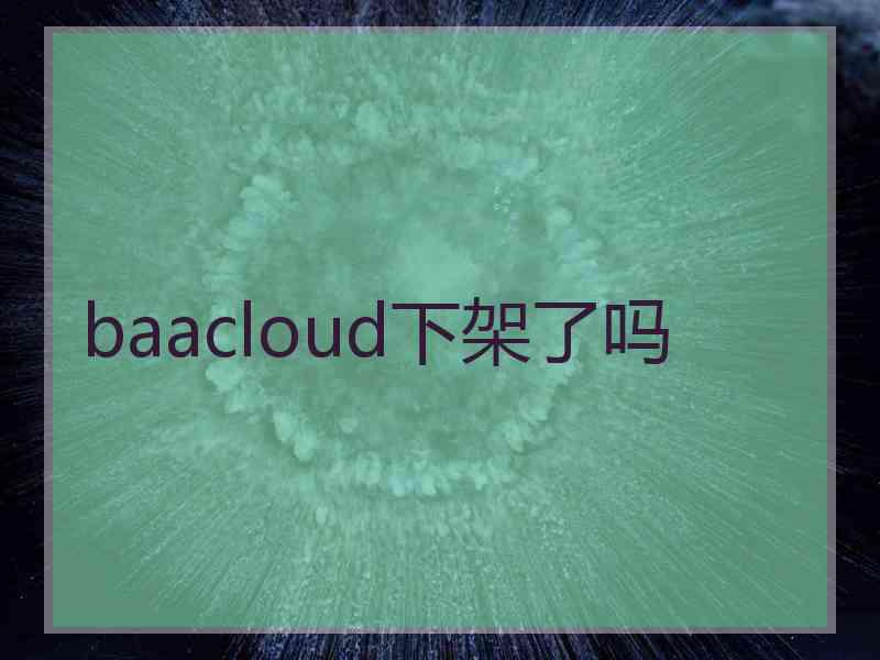 baacloud下架了吗