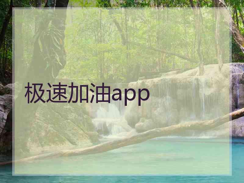 极速加油app