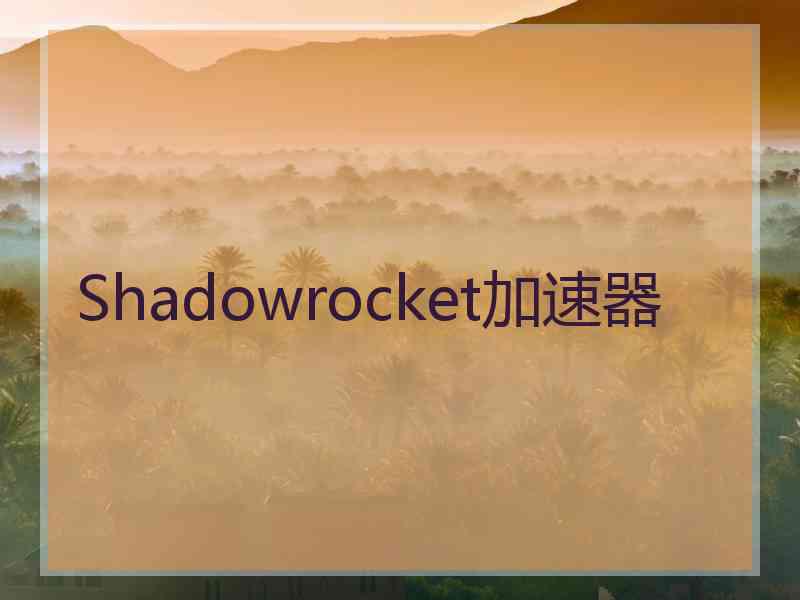 Shadowrocket加速器