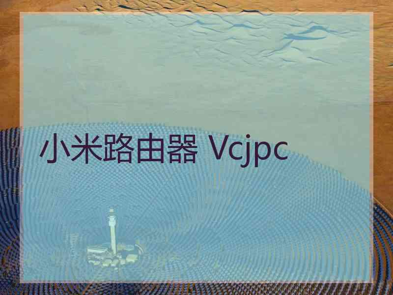 小米路由器 Vcjpc