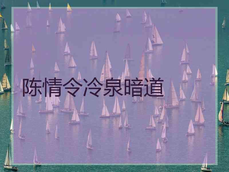 陈情令冷泉暗道