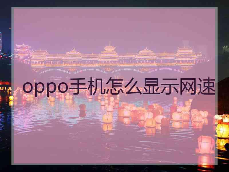 oppo手机怎么显示网速