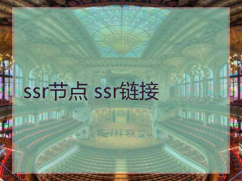 ssr节点 ssr链接