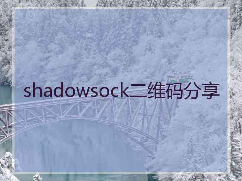 shadowsock二维码分享