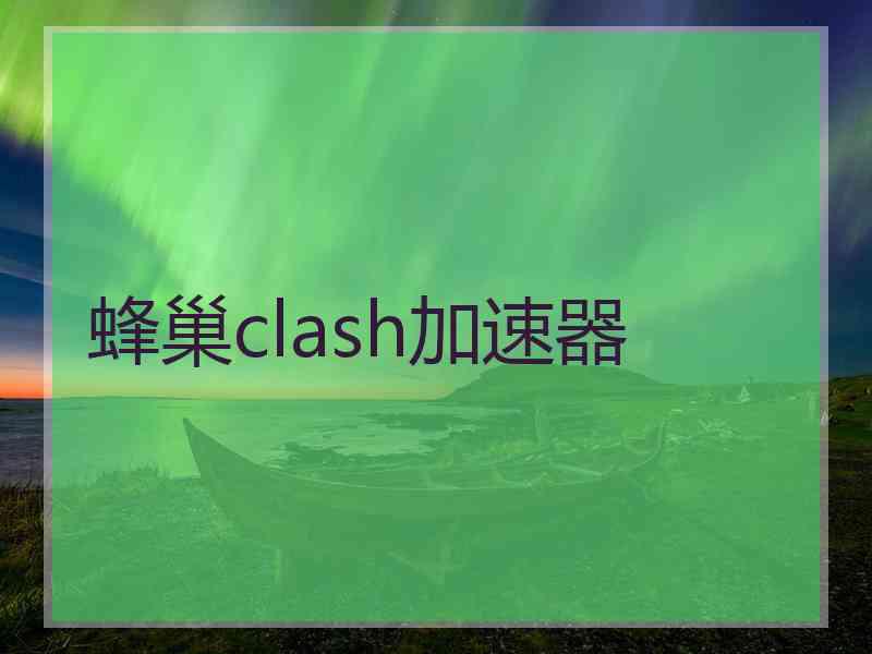 蜂巢clash加速器