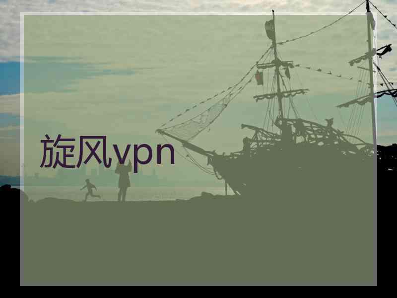 旋风vpn