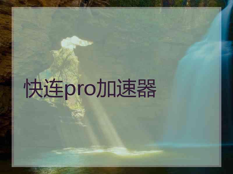 快连pro加速器