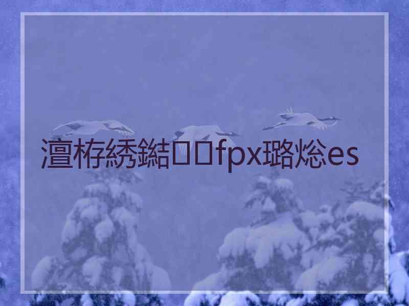 澶栫綉鐑fpx璐焧es