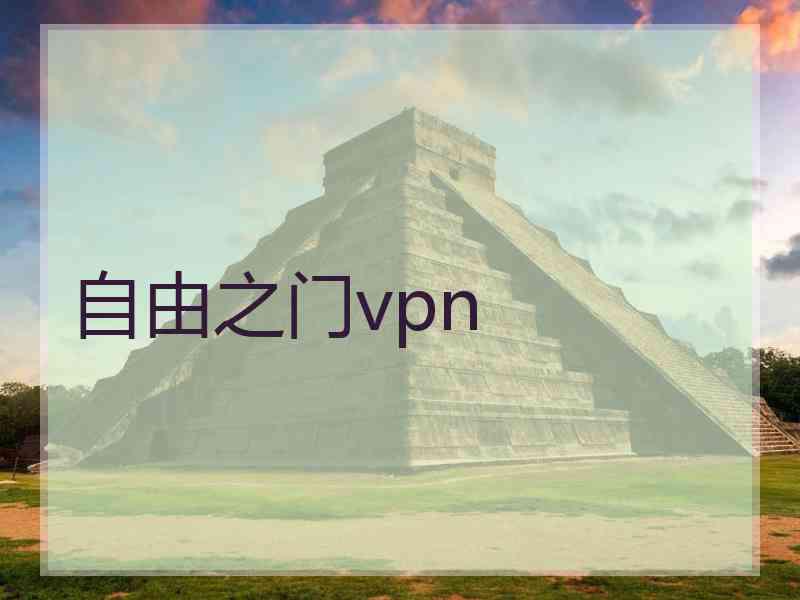 自由之门vpn