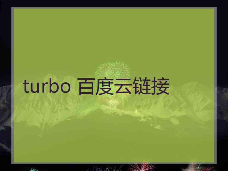 turbo 百度云链接