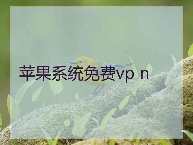 苹果系统免费vp n