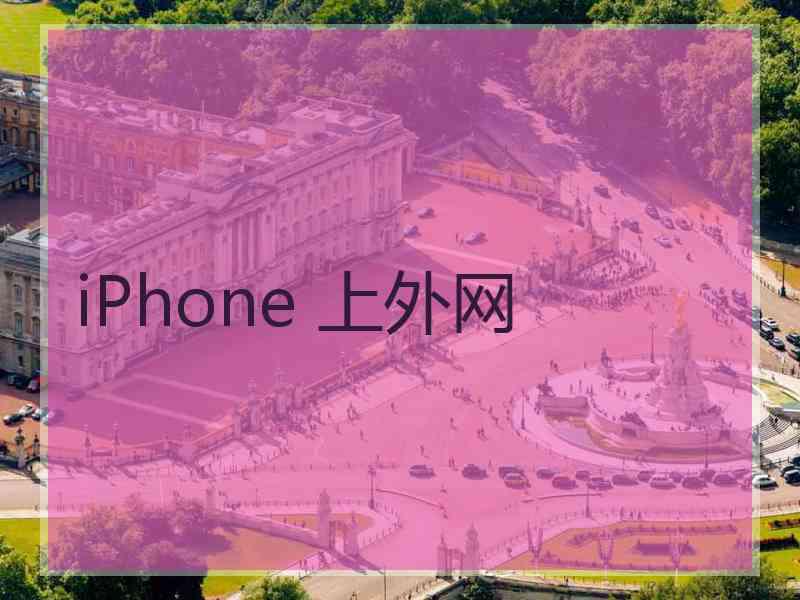 iPhone 上外网