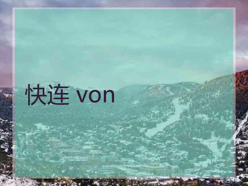 快连 von