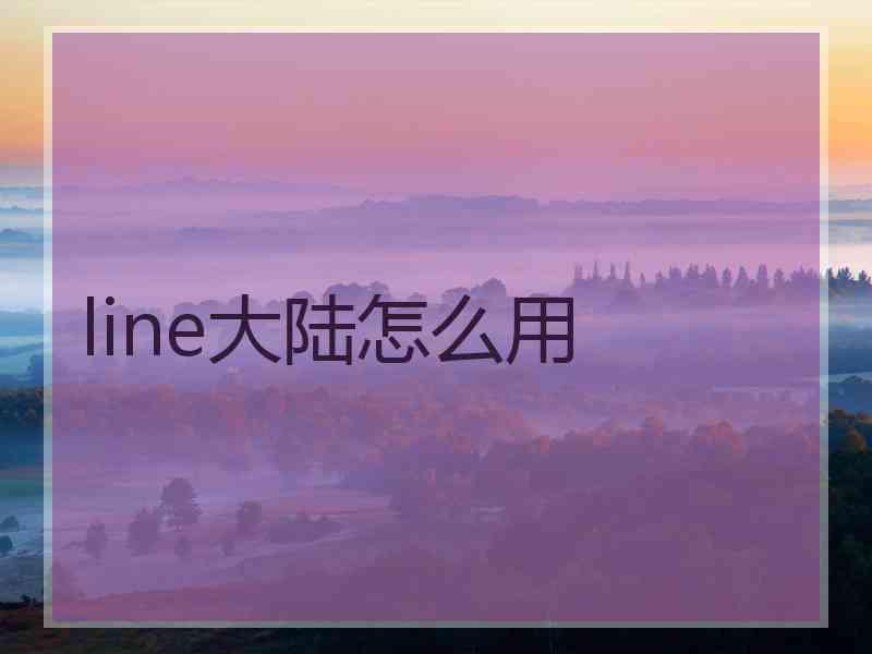 line大陆怎么用