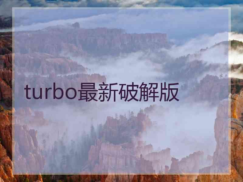 turbo最新破解版