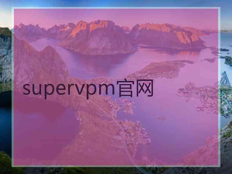 supervpm官网