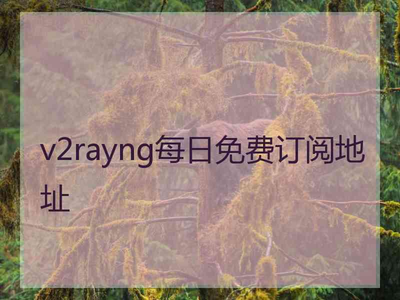 v2rayng每日免费订阅地址