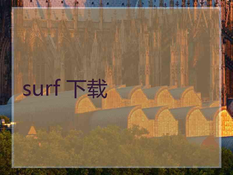 surf 下载