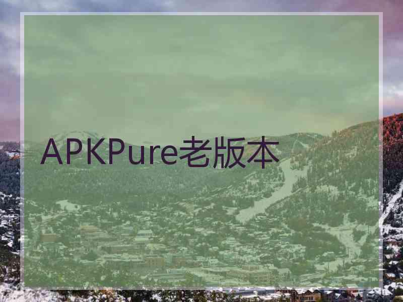 APKPure老版本